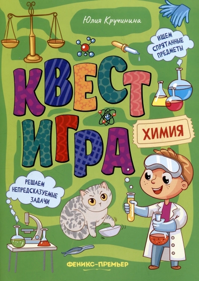 Квест-игра. Химия: книга с заданиями