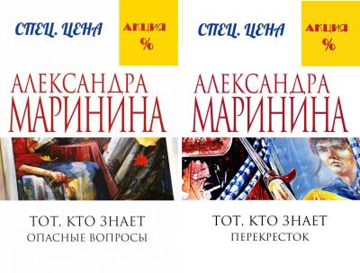 Тот, кто знает. В 2 томах. Том 1. Опасные вопросы. Том 2. Перекресток
