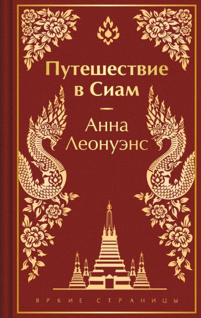 Путешествие  в Сиам