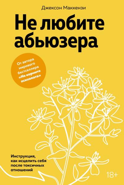 Не любите абьюзера: Инструкция, как исцелить себя после токсичных отношений