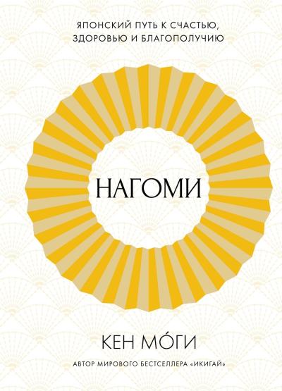 Нагоми: Японский путь  к счастью, здоровью и благополучию