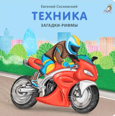 Техника. Загадки-рифмы