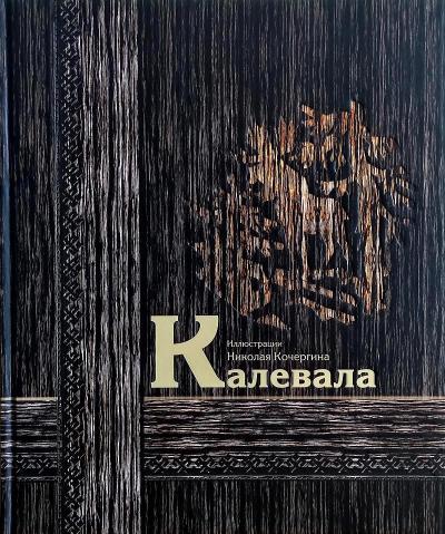 Калевала