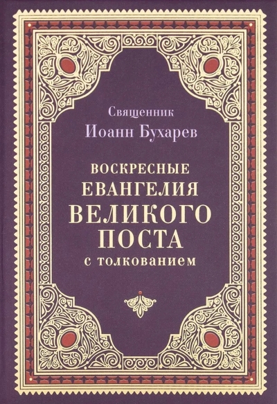 Воскресные Евангелия Великого поста с толкованием