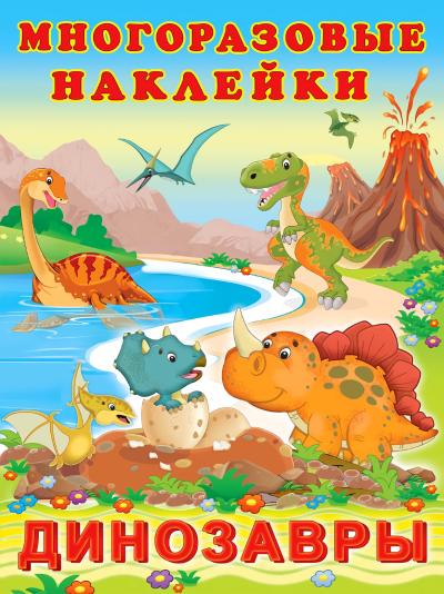 Многоразовые наклейки. Динозавры