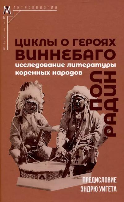 Циклы о героях виннебаго