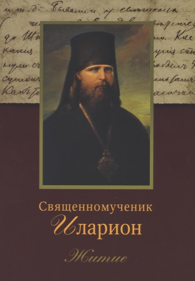 Священномученик Иларион (Троицкий), архиепископ Верейский: Житие