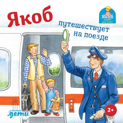 Якоб  путешествует на поезде