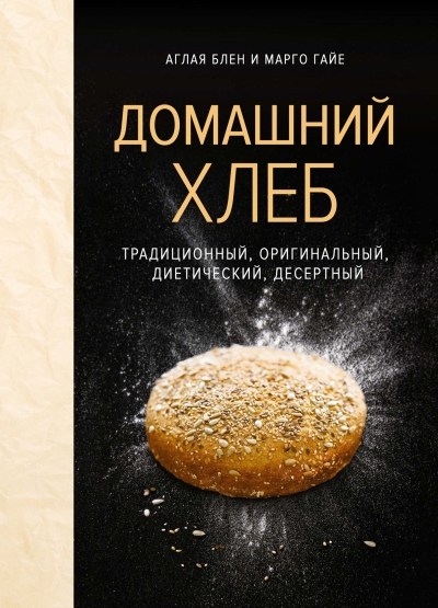 Домашний хлеб. Традиционный, оригинальный, диетический, десертный