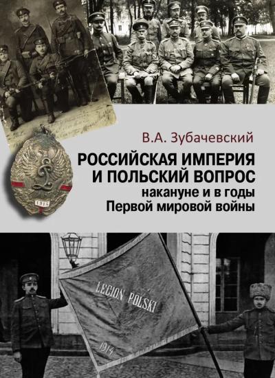Российская  империя и польский вопрос накануне и в годы Первой мировой войны