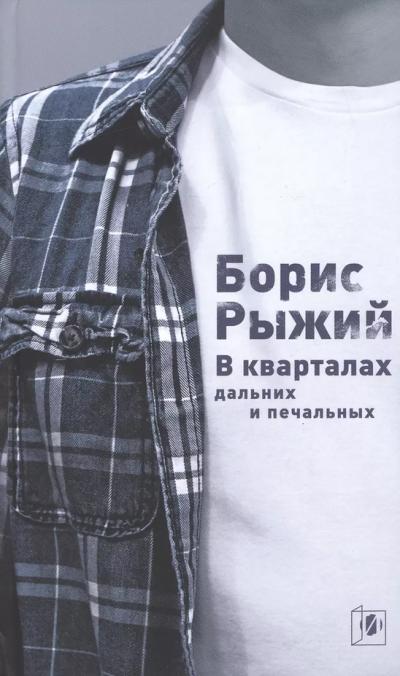 В кварталах дальних и печальных. Избранная лирика. Роттердамский дневник