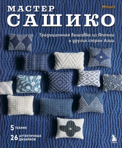 Мастер сашико. Традиционная вышивка из Японии и других стран Азии