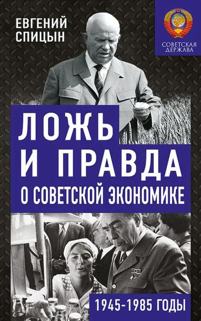 Ложь и правда о советской экономике. 1945-1985 годы
