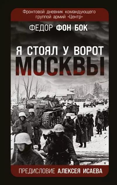 «Я стоял у ворот Москвы». Фронтовой дневник командующего группой армий «Центр»