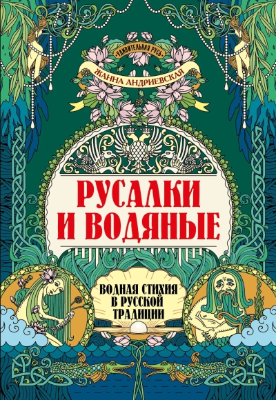 Русалки и водяные. Водная стихия в русской традиции