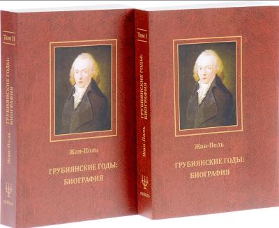 Грубиянские годы. Биография. В 2 томах