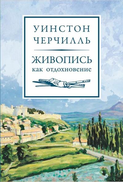 Живопись  как отдохновение