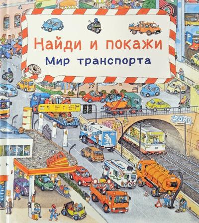 Найди и покажи. Мир транспорта