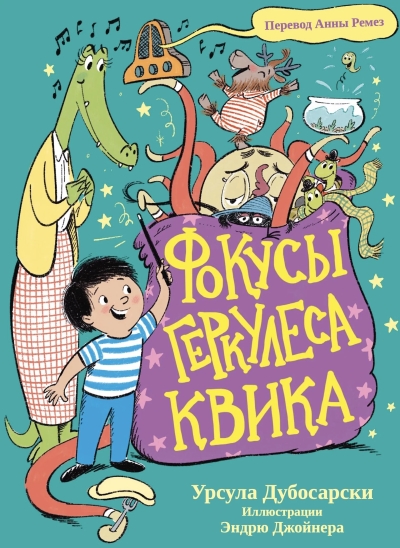 Фокусы Геркулеса Квика