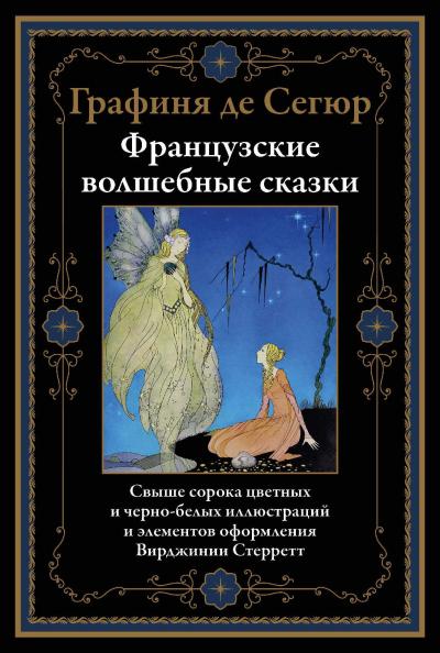 Французские  волшебные сказки