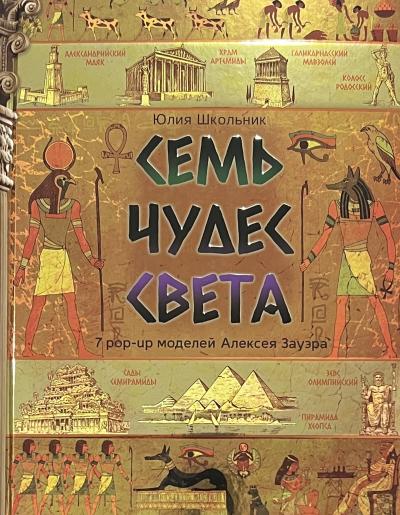 Семь чудес света