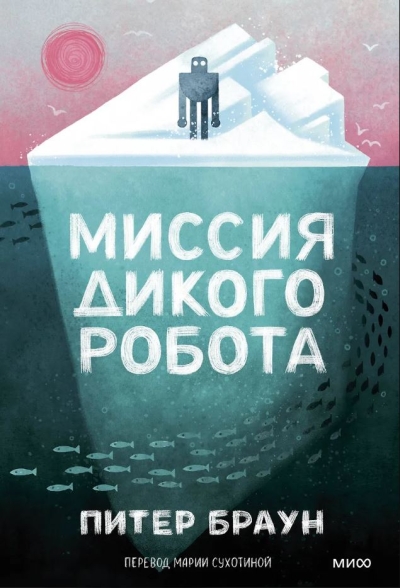 Миссия дикого робота