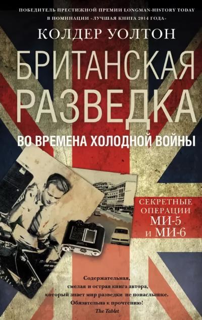 Британская разведка во времена холодной войны. Секретные операции МИ-5 и МИ-6