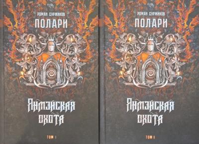 Полари. Книга IV. Янмэйская охота. В 2 томах