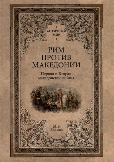 Рим против Македонии.  Первая и Вторая македонские войны
