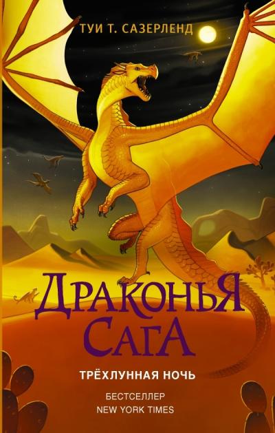 Драконья сага. Книга 5. Трёхлунная ночь