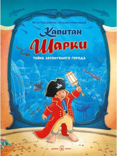 Капитан Шарки. Книга 12. Капитан Шарки. Тайна затонувшего города