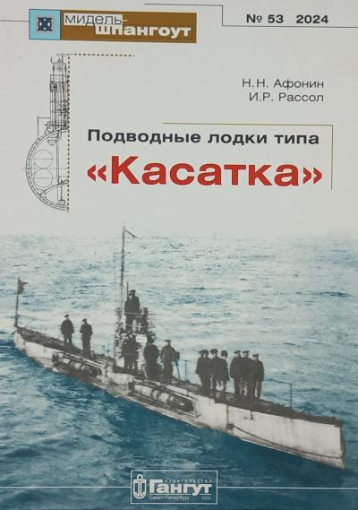 Журнал «Мидель-Шпангоут» №53. Подводные лодки типа «Касатка»