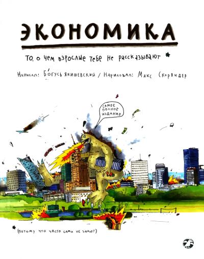 Экономика. То, о чем взрослые тебе не расскажут