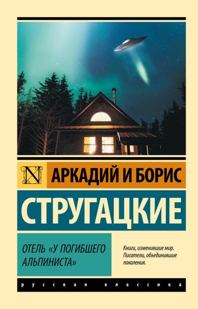 Отель «У погибшего альпиниста»