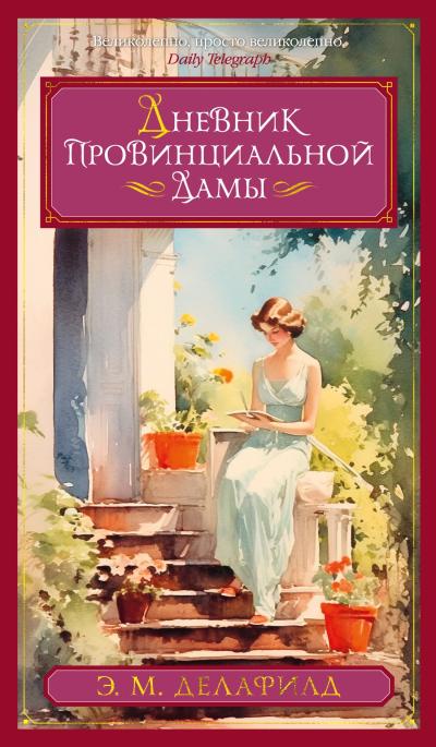 Дневник  провинциальной дамы