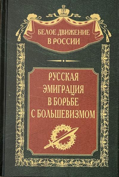 Русская эмиграция в борьбе с большевизмом