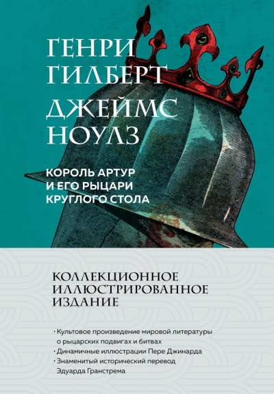 Король Артур и его рыцари Круглого стола 