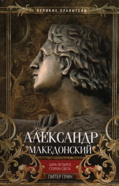 Александр  Македонский. Царь четырех сторон света