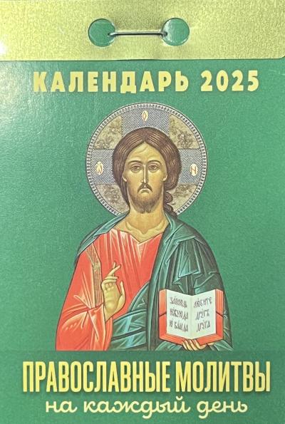 Православные молитвы на каждый день. Календарь отрывной на 2025 год