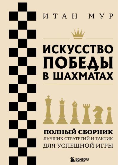 Искусство победы в шахматах. Полный сборник лучших стратегий и тактик для успешной игры