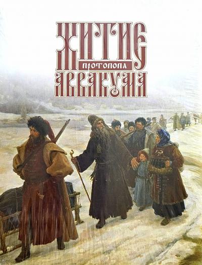 Житие протопопа Аввакума
