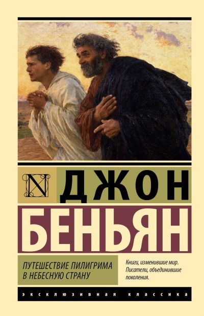 Путешествие Пилигрима в Небесную Страну