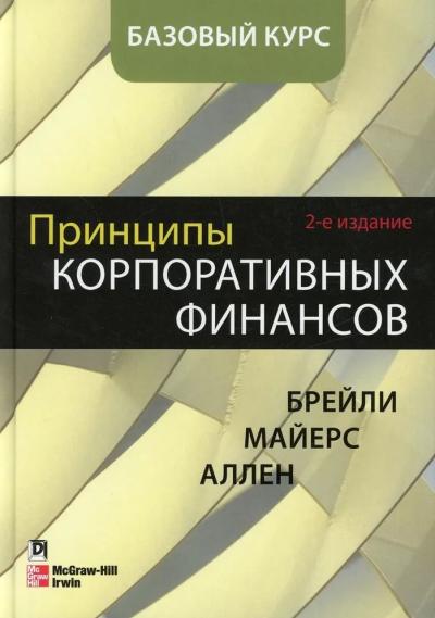 Принципы корпоративных финансов. Базовый курс