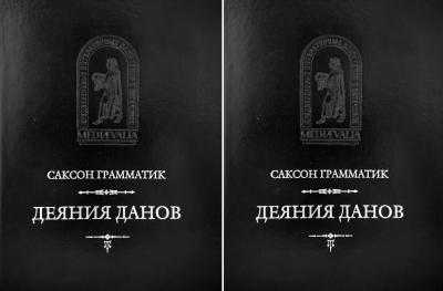 Деяния данов. В 2 томах