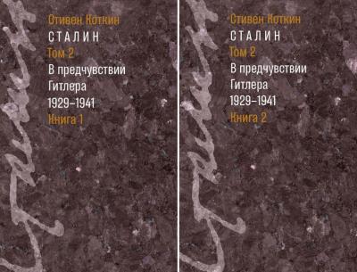 Сталин. Том 2. В предчувствии Гитлера. 1929-1941. В 2 книгах