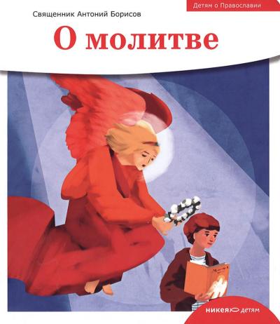 О молитве