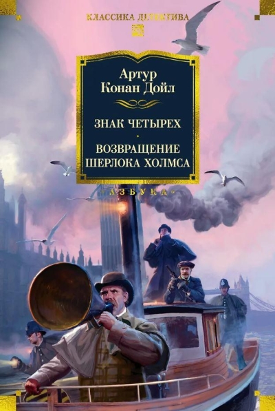 Знак четырех. Возвращение Шерлока Холмса