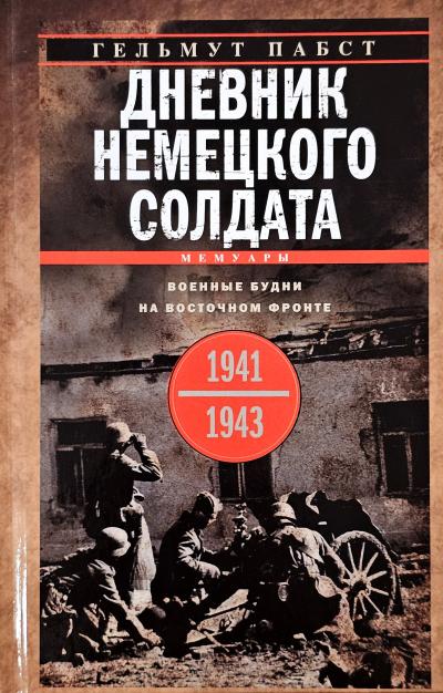 Дневник немецкого солдата. Военные будни на Восточном фронте. 1941—1943