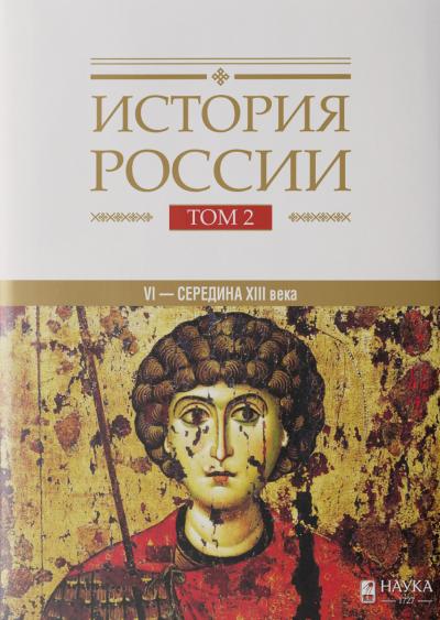 История  России. В 20 томах. Том 2. Государства и народы на территории России в  VI-середине XIII века. Становление и развитие Руси