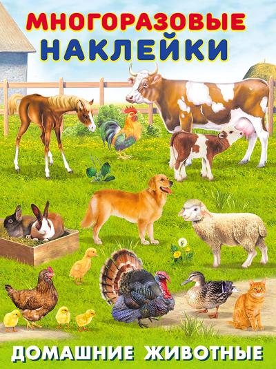 Многоразовые наклейки. Домашние животные